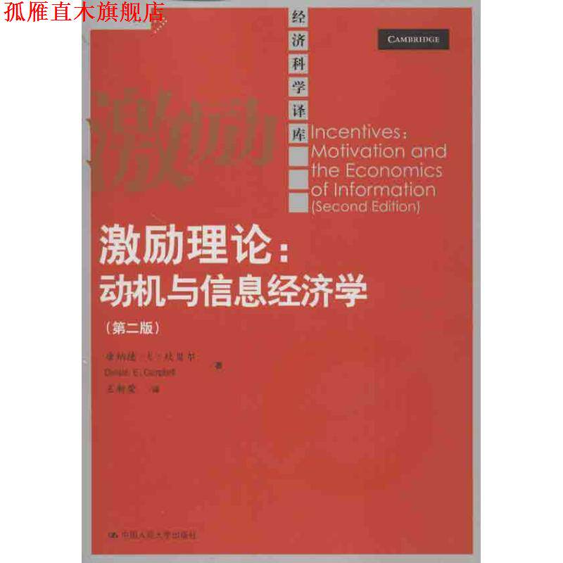 【正版书】 激励理论:动机与信息经济学- 坎贝尔 著,王新荣 译 中国人民大学出版社