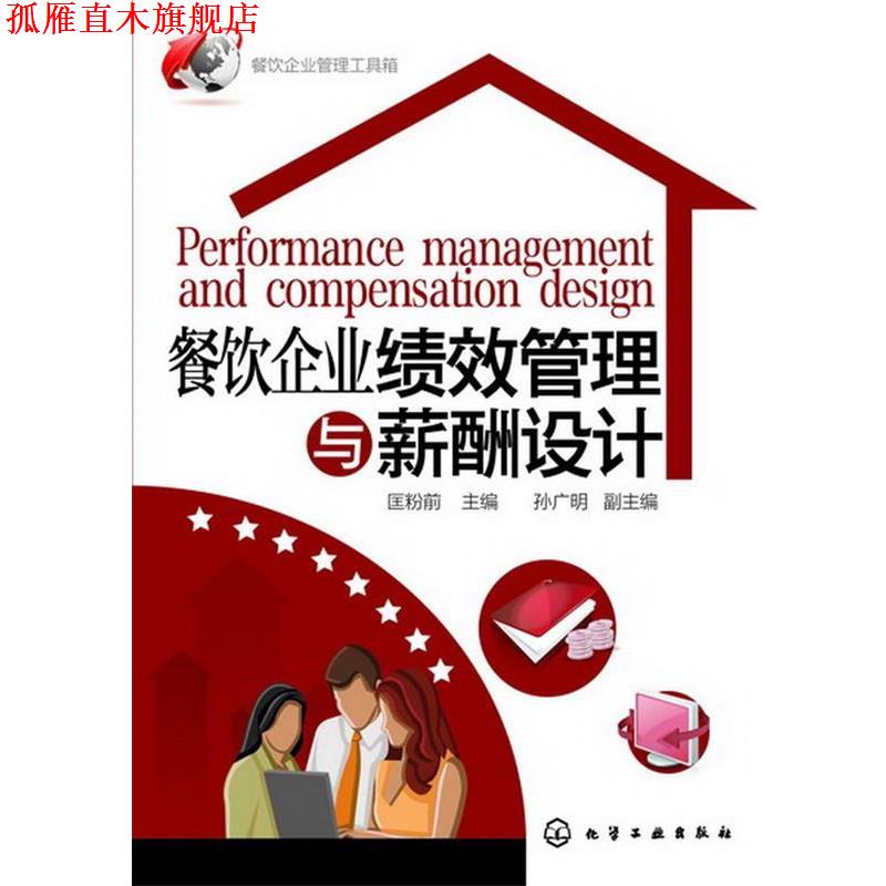 【正版书】 餐饮企业管理工具箱--餐饮企业绩效管理与薪酬设计 匡粉前 主编 化学工业出版社