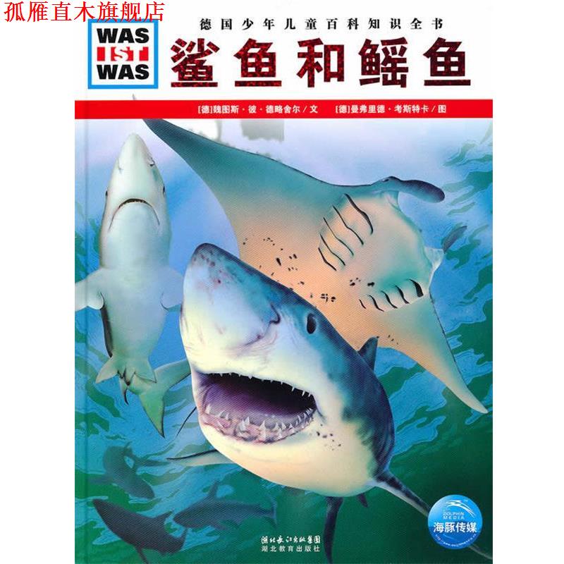 【正版书】 鲨鱼和鳐鱼 什么是什么 [德] 魏图斯·彼·德略舍尔,[德] 曼弗里德 湖北教育出版社