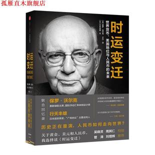 【正版书】 时运变迁:世界货币、美国地位与人民币的未来 【美】保罗·沃尔克 【日】行天丰雄 中信出版社