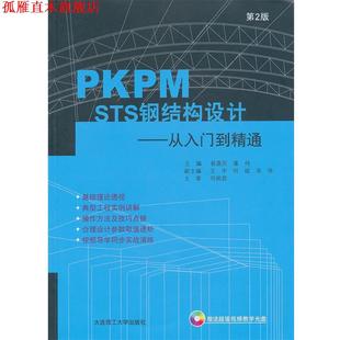 【正版书】 PKPM STS钢结构设计:从入门到精通第2版 易富民,董伟 主编 大连理工大学出版社