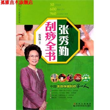 【正版书】 张秀勤刮痧全书 张秀勤 编著 吉林科学技术出版社
