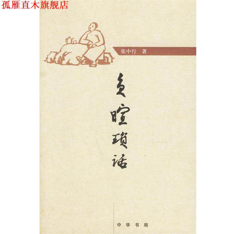 【正版书】 负暄琐话 张中行 著 中华书局