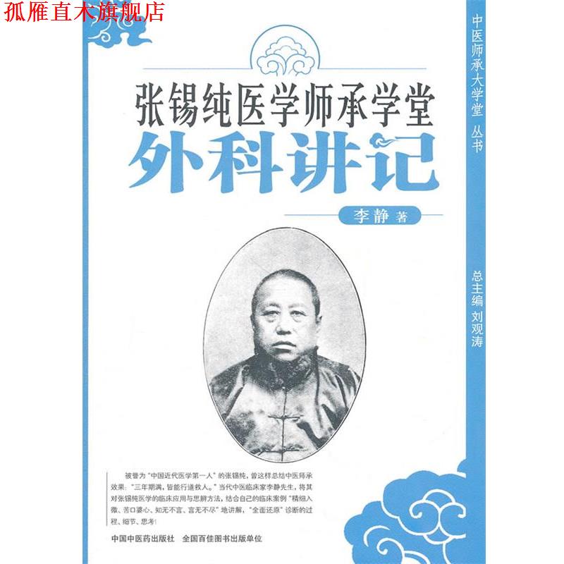 【正版书】 张锡纯医学师承学堂外科讲记 李静　著 中国中医药出版社