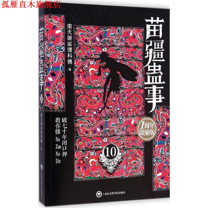 【正版书】 苗疆蛊事10 南无袈裟理科佛 著 上海社会科学院出版社