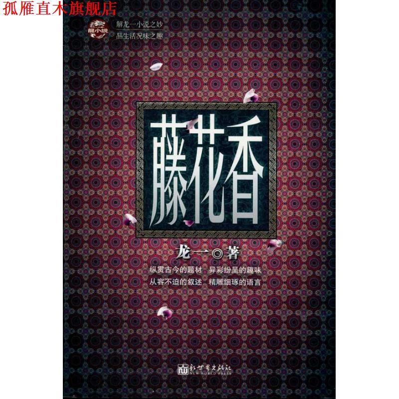 【正版书】 藤花香 龙一 新世界出版社