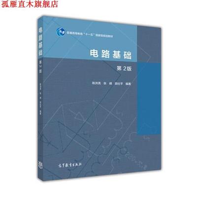 【正版书】 电路基础-第2版 陈洪亮,张峰,田社平 编 高教
