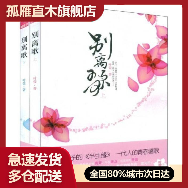 【正版书】别离歌（下）叶萱