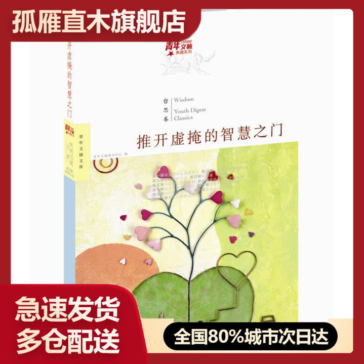 【正版书】青年文摘典藏系列-推开虚掩的智慧之门（蓝莲哲思卷） 青年文摘图书中心；青