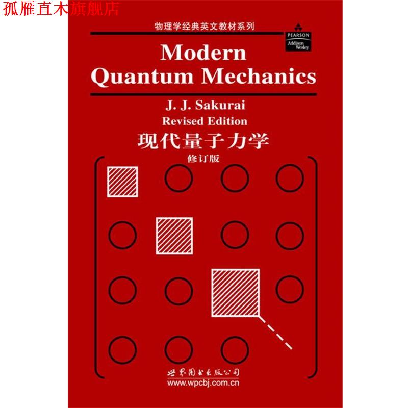 【正版书】 现代量子力学 J.J.Sakurai 著 世界图书出版公司