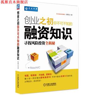 【正版书】 创业之初你不可不知的融资知识:寻找风险投资全揭秘 桂曙光 机械工业出版社