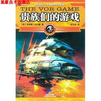 【正版书】 贵族们的游戏 [美] 洛伊斯·比约德,宋文伟 四川科学技术出版社