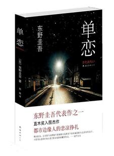 【正版书】 东野圭吾:单恋 (日)东野圭吾