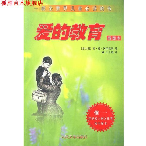 【正版书】 爱的教育 意大利.埃·德·阿米琪斯 著,王干卿 译 人民文学出版社