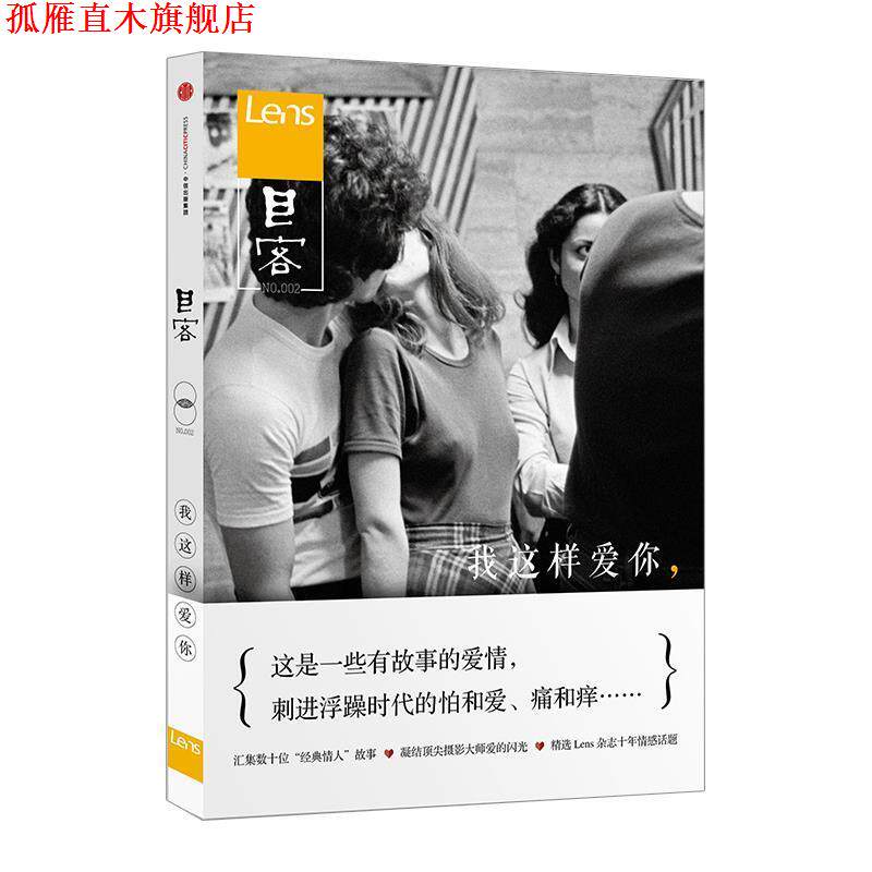 【正版书】 目客002:我这样爱你 lens杂志 中信出版集团股份有限公司出版社