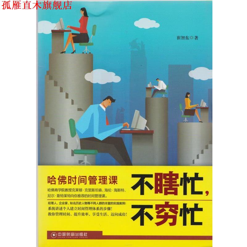 【正版书】 不瞎忙,不穷忙 崔智东 中国财富出版社