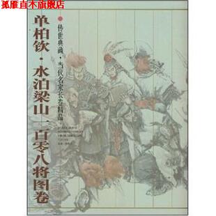 单柏钦·水泊梁山一百零八将图卷 书 贾德江 著 社 北京工艺美术出版 正版