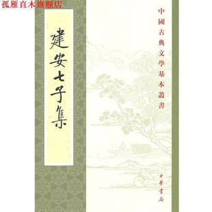 【正版书】 建安七子集—中国古典文学基本丛书 俞绍初 辑校 中华书局