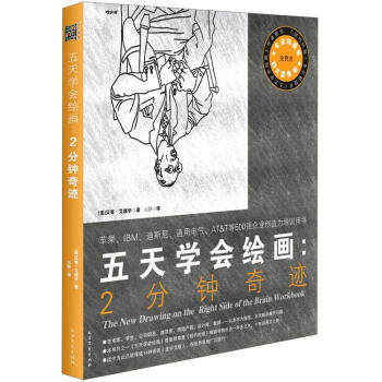 【正版书】 五天学会绘画:2分钟奇迹 [美] 贝蒂·艾德华 著,元静 译 北方文艺出版社