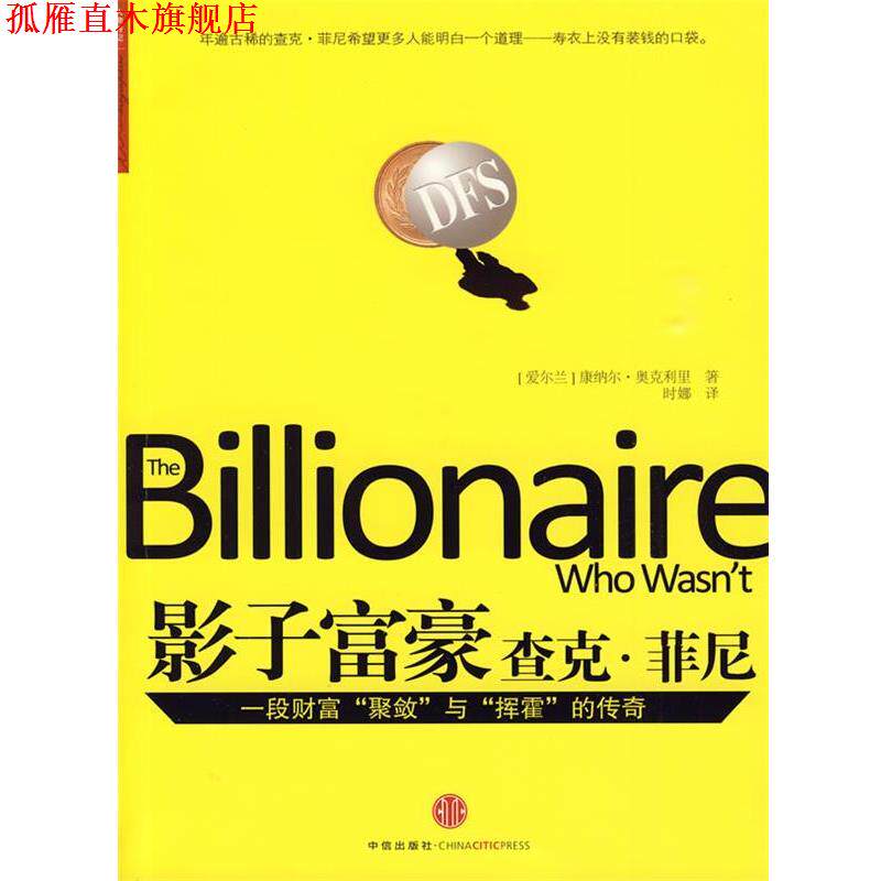 【正版书】 影子富豪杰克·菲尼 (爱尔兰)奥克利里 著,叶娜 译 中信出版社