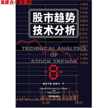 【正版书】 股市趋势技术分析 罗伯特·D·爱德华 著,程鹏,黄伯乔 译 中国发展出版社