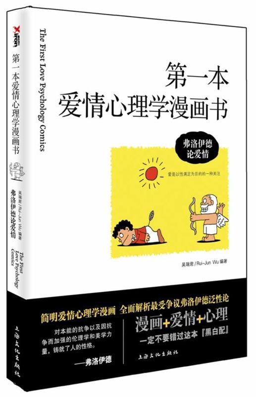 【正版书】 本爱情心理学漫画书:弗洛伊德论爱情 吴瑞君