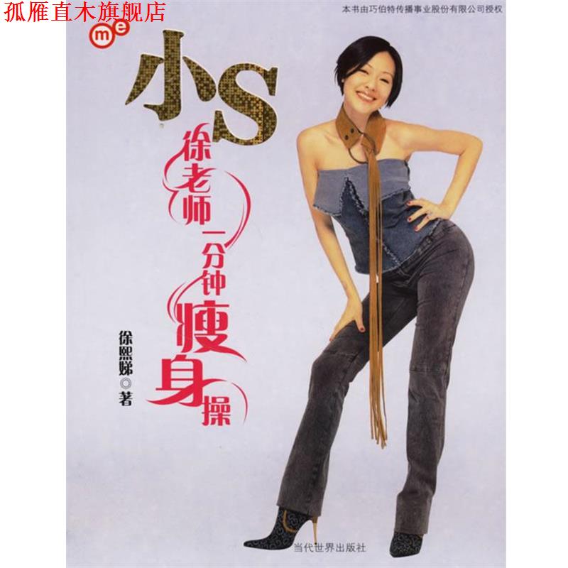 【正版书】 徐老师一分钟操 徐熙娣 著 当代世界出版社