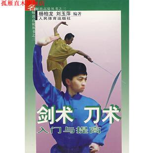 【正版书】 剑术 刀术入门与提高 杨柏龙,刘玉萍 人民体育出版社