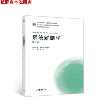 【正版书】 系统解剖学 廖华 高等教育出版社