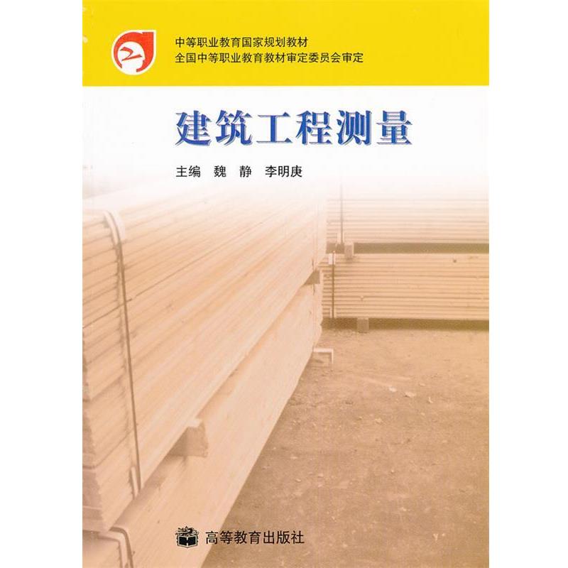 【正版书】 建筑工程测量 魏静,李明庚　主编 高等教育出版社
