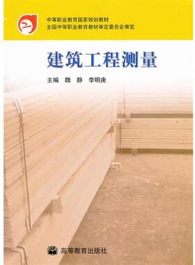 【正版书】 建筑工程测量 魏静,李明庚　主编 高等教育出版社