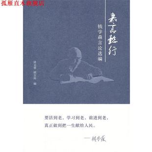 【正版书】 嘉言懿行:钱学森言论选编 涂元季　等编 国防工业出版社