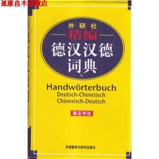 【正版书】 精编德汉汉德词典 窦学富 著 外语教学与研究出版社