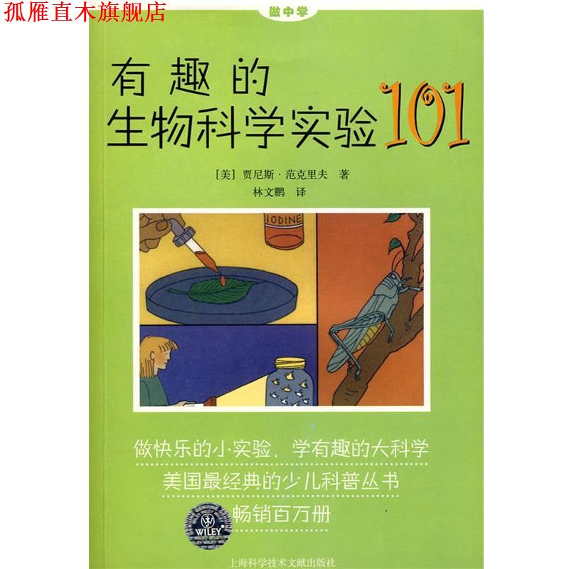 【正版书】 有趣的生物科学实验 (美)贾尼斯·范克里夫 著,林文鹏 译 上海科学技术文献出版社
