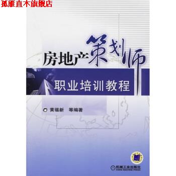 【正版书】 房地产策划师职业培训教程 黄福新 等 机械工业出版社