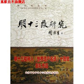 【正版书】 明十三陵研究 胡汉生著,十三陵特区明代帝陵研究会 编 北京燕山出版社