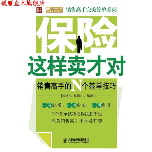【正版书】 保险这样卖才对—销售高手的N个签单技巧 李宝久,陈海山 编著 人民邮电出版社