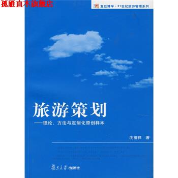 【正版书】 复旦博学·21世纪旅游管理系列·旅游策划:理论方法与定制化原创样本 沈祖祥 著 复旦大学出版社