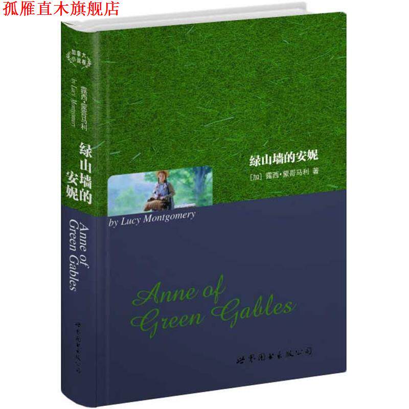 【正版书】 绿山墙的安妮 [加]露西·蒙哥马利 著 世界图书出版公司