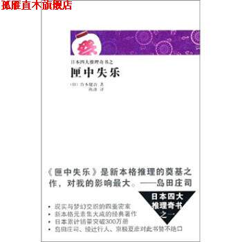 【正版书】 匣中失乐 [日] 竹本健治, 陈涤 新星出版社