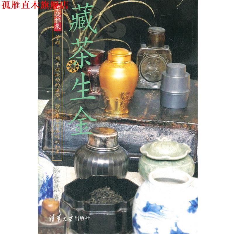 【正版书】 藏茶生金 池宗宪 清华大学出版社