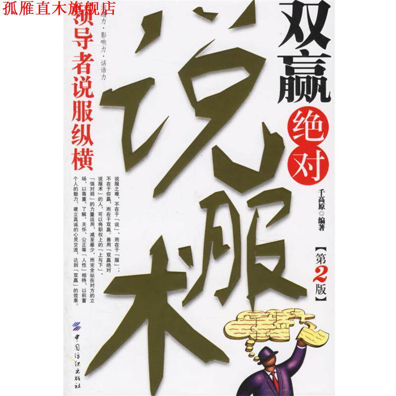 【正版书】 双赢说服术 千高原 编著 中国纺织出版社
