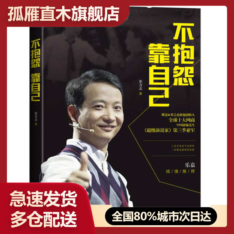 【正版书】不抱怨 靠自己崔万志