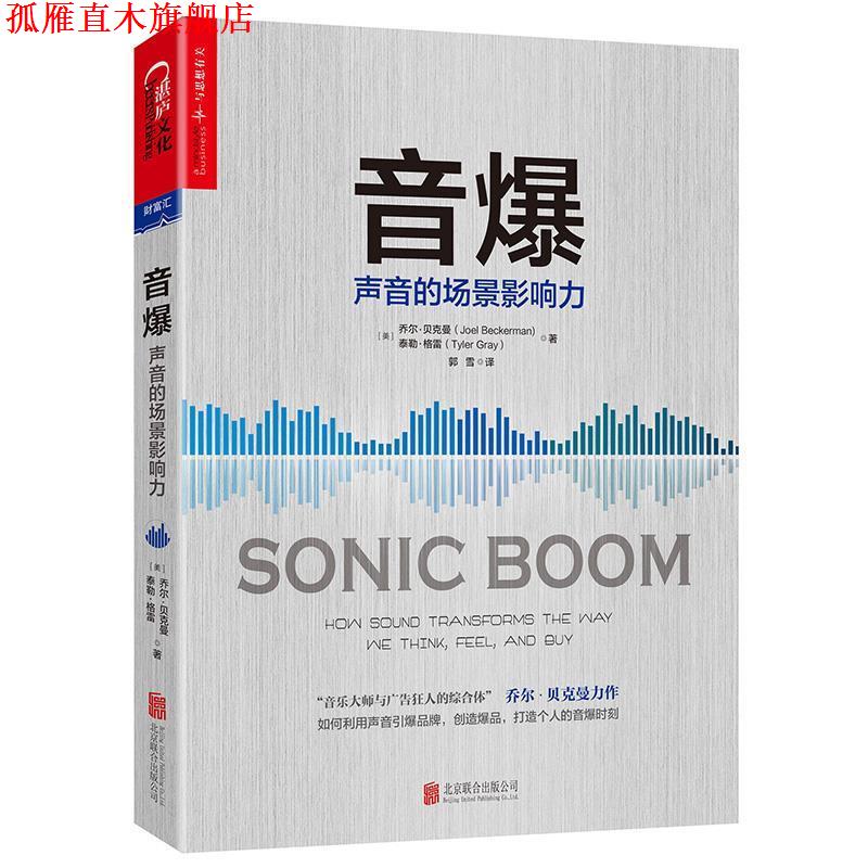 【正版书】 音爆:声音的场景影响力 (美)乔尔·贝克曼(Joel Beckerman) (美)泰勒·格雷(Tyler Gray) 北京联合出版公司出版社
