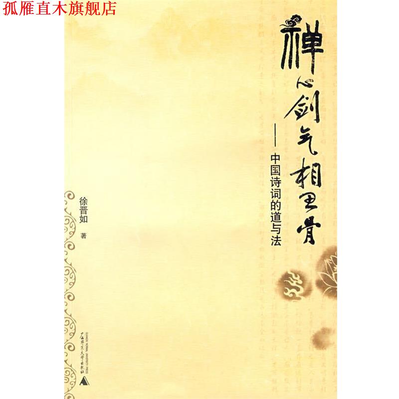 【正版书】 禅心剑气相思骨—中国诗词的道与法 徐晋如 著 广西师范大学出版社
