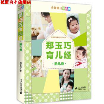 【正版书】 郑玉巧育儿经 郑玉巧 二十一世纪出版社
