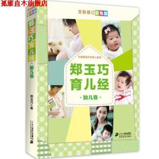 二十一世紀出版 社 鄭玉巧 鄭玉巧育兒經 正版 書