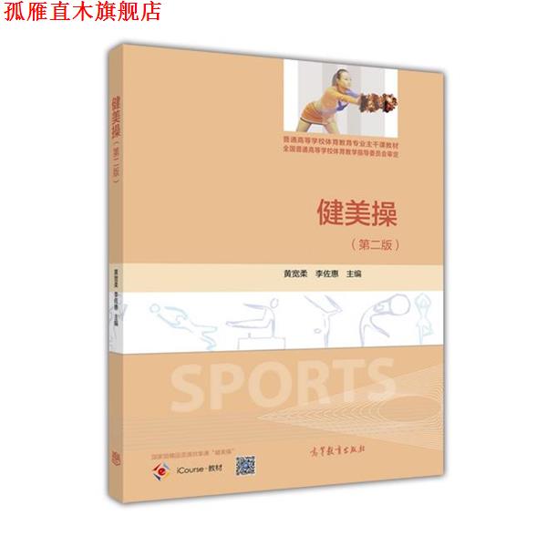 【正版书】 健美操 黄宽柔,李佐惠 编 高等教育出版社