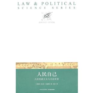 译 社 法政科学丛书 克雷默 著 美 书 人民自己 译林出版 田雷 正版