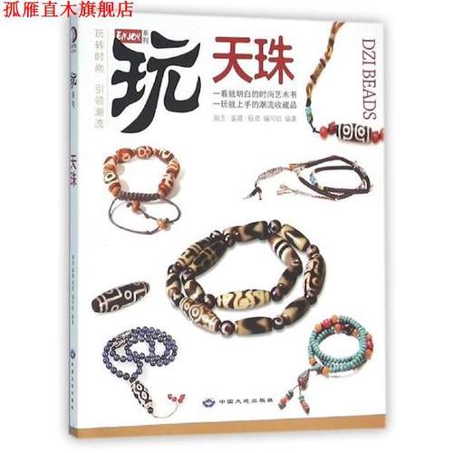 【正版书】 天珠 潮流·鉴藏·投资编写组编著 中国大地出版社
